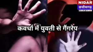 Kawardha Crime News: छत्तीसगढ़ के कवर्धा में युवती से हैवानियत, जंगल में मिली बेहोश; 2 आरोपी अरेस्ट
