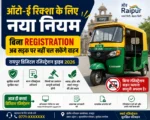 Auto-E Rickshaw के लिए नया नियम: बिना Registration अब सड़क पर नहीं चल सकेंगे वाहन | Raipur Digital Registration Drive 2026