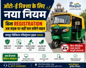 Auto-E Rickshaw के लिए नया नियम: बिना Registration अब सड़क पर नहीं चल सकेंगे वाहन | Raipur Digital Registration Drive 2026