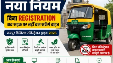 Auto-E Rickshaw के लिए नया नियम: बिना Registration अब सड़क पर नहीं चल सकेंगे वाहन | Raipur Digital Registration Drive 2026