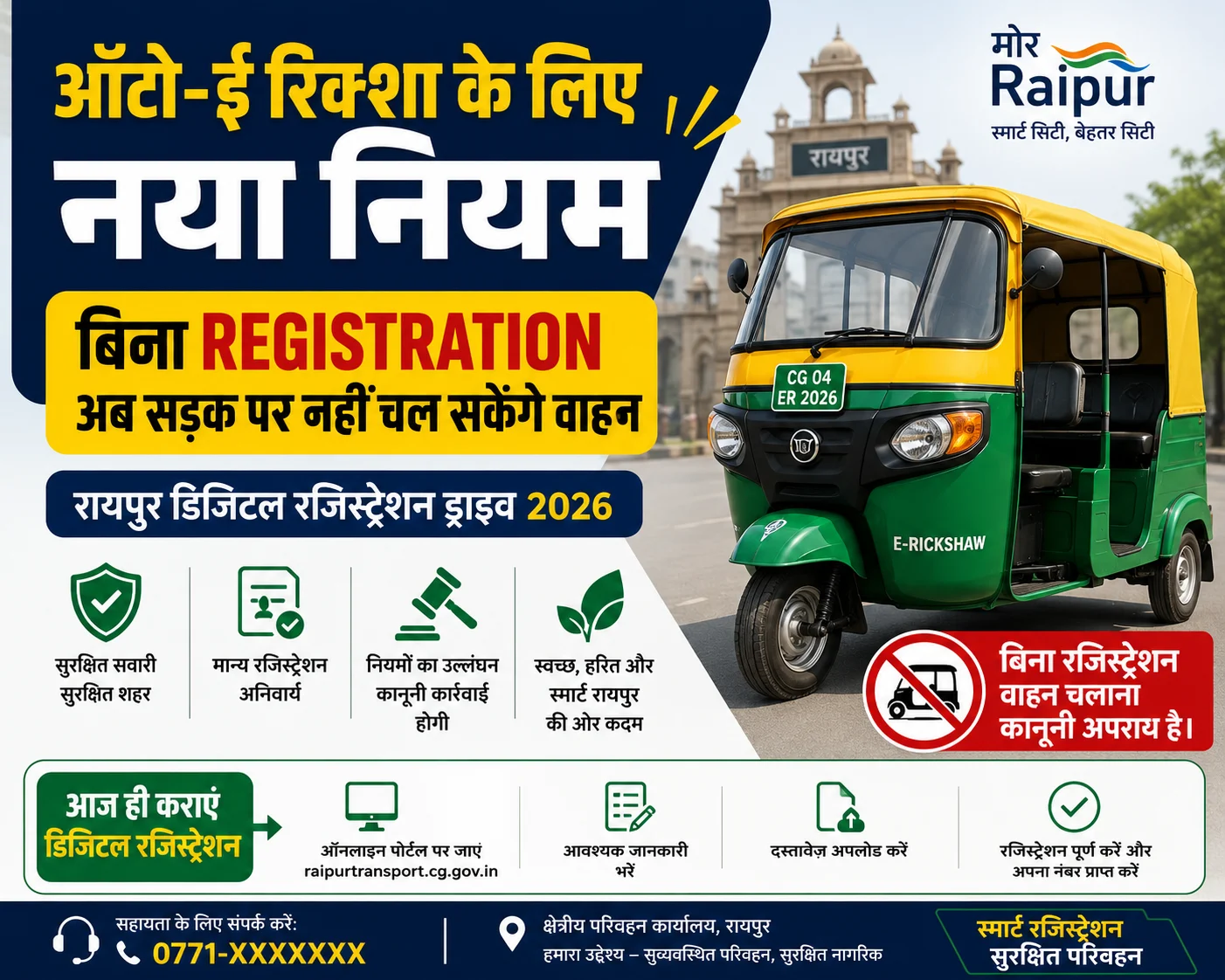 Auto-E Rickshaw के लिए नया नियम: बिना Registration अब सड़क पर नहीं चल सकेंगे वाहन | Raipur Digital Registration Drive 2026
