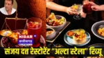 Sanjay Dutt Restaurant 'Alta Stella' Review: स्वाद में बेस्ट या सिर्फ दिखावा? जानें कितना आएगा खर्च!