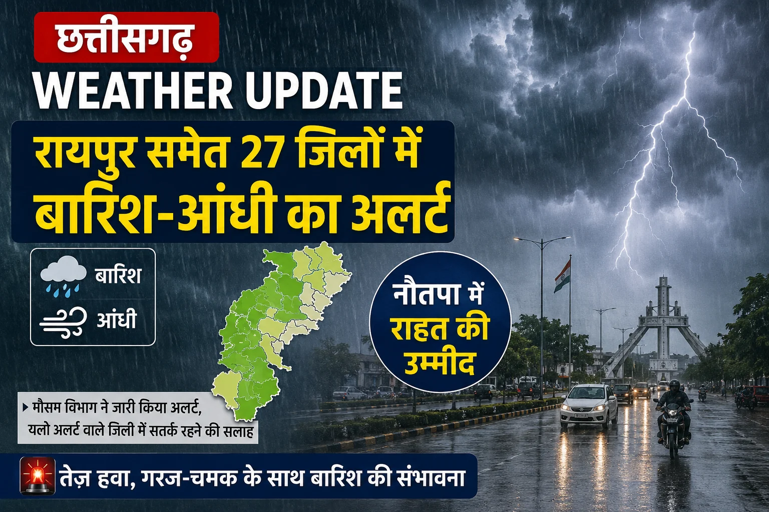 छत्तीसगढ़ Weather Update: रायपुर समेत 27 जिलों में बारिश-आंधी का अलर्ट, Nautapa में राहत की उम्मीद