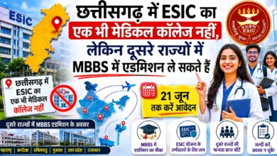 छत्तीसगढ़ में ESIC का एक भी मेडिकल कॉलेज नहीं, लेकिन दूसरे राज्यों में MBBS में एडमिशन ले सकते हैं | 21 जून तक करें आवेदन
