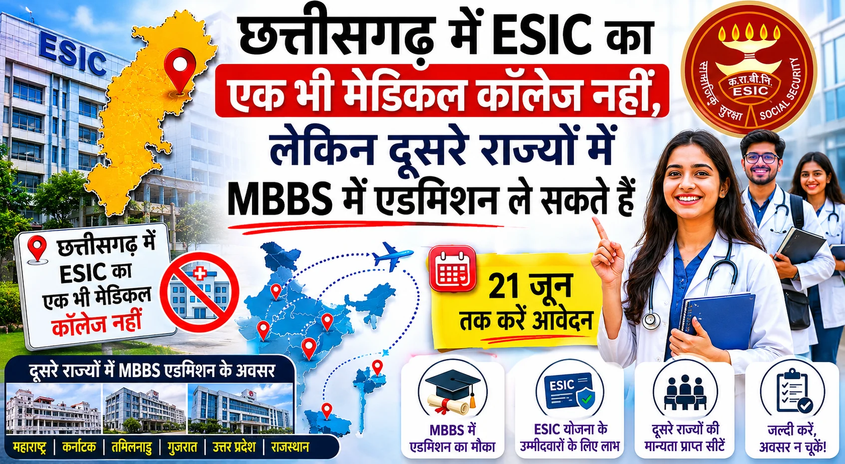 छत्तीसगढ़ में ESIC का एक भी मेडिकल कॉलेज नहीं, लेकिन दूसरे राज्यों में MBBS में एडमिशन ले सकते हैं | 21 जून तक करें आवेदन