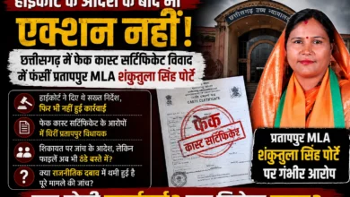 High Court के आदेश के बाद भी एक्शन नहीं! Chhattisgarh में Fake Caste Certificate विवाद में फंसीं Pratappur MLA Shakuntala Singh Portey