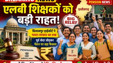 CG Teacher Pension News: एलबी शिक्षकों के लिए बड़ी खुशखबरी! बिलासपुर हाईकोर्ट ने पलटा सरकार का रुख, जानें पूरा मामला