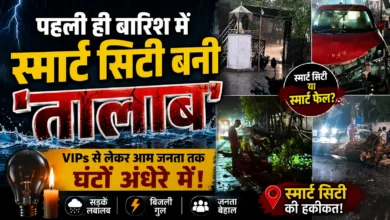 पहली ही बारिश में स्मार्ट सिटी बनी 'तालाब', VIPs से लेकर आम जनता तक घंटों अंधेरे में!