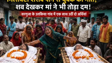 मिलावटी शराब पीने से युवक की मौत, शव देखकर मां ने भी तोड़ा दम! सरगुजा के उलकिया गांव में एक साथ उठीं दो अर्थियां