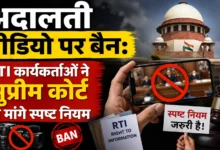 अदालती वीडियो पर बैन: RTI कार्यकर्ताओं ने सुप्रीम कोर्ट से मांगे स्पष्ट नियम