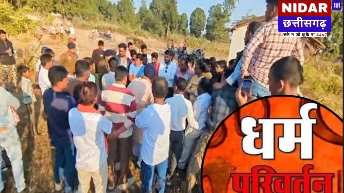 कांकेर में धर्मांतरण के बाद अंतिम संस्कार पर विवाद, ग्रामीणों ने किया विरोध
