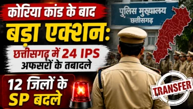 कोरिया कांड के बाद बड़ा एक्शन: छत्तीसगढ़ में 24 IPS अफसरों के तबादले, 12 जिलों के SP बदले