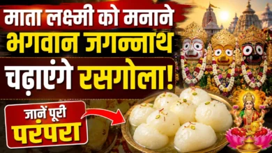 माता लक्ष्मी को मनाने भगवान जगन्नाथ चढ़ाएंगे रसगोला, जानें पूरी परंपरा
