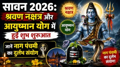 सावन 2026: श्रवण नक्षत्र और आयुष्मान योग में हुई शुभ शुरुआत, जानें नाग पंचमी का दुर्लभ संयोग