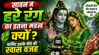 सावन में हरे रंग का इतना महत्व क्यों? जानिए इसके पीछे की खास वजह
