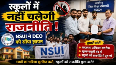 स्कूलों में नहीं चलेगी राजनीति! NSUI ने DEO को सौंपा ज्ञापन, सदस्यता और शुल्क वसूली पर रोक की मांग