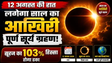 12 अगस्त की रात लगेगा साल का आखिरी पूर्ण सूर्य ग्रहण, सूरज का 103% हिस्सा होगा ढका