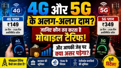 4G और 5G के अलग-अलग दाम? जानिए कौन तय करता है मोबाइल टैरिफ और आपकी जेब पर क्या असर पड़ेगा