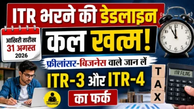 ITR भरने की डेडलाइन कल खत्म, फ्रीलांसर-बिजनेस वाले जान लें ITR-3 और ITR-4 का फर्क
