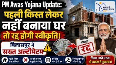PM Awas Yojana Update: पहली किस्त लेकर नहीं बनाया घर तो रद्द होगी स्वीकृति, बिलासपुर में सख्त अल्टीमेटम