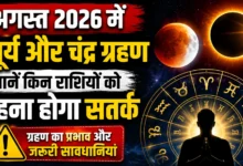 अगस्त 2026 में सूर्य और चंद्र ग्रहण: जानें किन राशियों को रहना होगा सतर्क