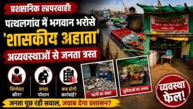 प्रशासनिक लापरवाही: पत्थलगांव में भगवान भरोसे झोपड़ीनुमा 'शासकीय अहाता', अव्यवस्थाओं से जनता त्रस्त