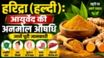 हरिद्रा (हल्दी): आयुर्वेद की अनमोल औषधि – जानें पूरी जानकारी