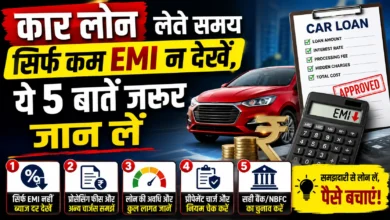 कार लोन लेते समय सिर्फ कम EMI न देखें, ये 5 बातें जरूर जान लें