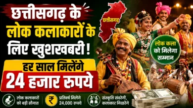 छत्तीसगढ़ के लोक कलाकारों के लिए खुशखबरी, हर साल मिलेंगे 24 हजार रुपये