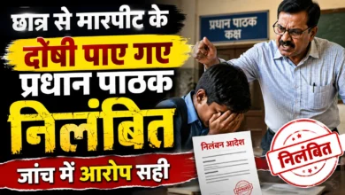 छात्र से मारपीट के दोषी पाए गए प्रधान पाठक निलंबित, जांच में आरोप सही