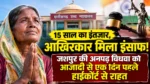 15 साल का इंतजार, आखिरकार मिला इंसाफ: जशपुर की अनपढ़ विधवा को आजादी से एक दिन पहले हाईकोर्ट से राहत