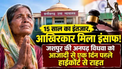 15 साल का इंतजार, आखिरकार मिला इंसाफ: जशपुर की अनपढ़ विधवा को आजादी से एक दिन पहले हाईकोर्ट से राहत
