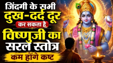 जिंदगी के सभी दुख-दर्द दूर कर सकता है विष्णुजी का सरल स्तोत्र, कम होंगे कष्ट SEO Title: गुरुवार-एकादशी पर विष्णु सहस्रनाम स्तोत्र पाठ से मिलते हैं सुख, दूर होंगे कष्ट Meta Description: ज्योतिष के अनुसार गुरुवार और एकादशी पर विधिपूर्वक विष्णु सहस्रनाम स्तोत्र का पाठ करने से जीवन के दुख-दर्द कम होते हैं और भगवान विष्णु की विशेष कृपा प्राप्त होती है। URL Slug: vishnu-sahasranama-stotra-path-benefits-guruwar-ekadashi H1 Headline विष्णु सहस्रनाम स्तोत्र: गुरुवार और एकादशी पर पाठ करने से मिलती है हर तरह की खुशी Intro जीवन में उतार-चढ़ाव और परेशानियां हर किसी के साथ जुड़ी रहती हैं। कभी नौकरी-व्यवसाय में रुकावट, तो कभी पारिवारिक कलह या शत्रुओं से मिलने वाली चुनौतियां — इन सबसे राहत पाने के लिए सनातन परंपरा में भगवान विष्णु की आराधना को बेहद कारगर माना गया है। ज्योतिषाचार्यों के अनुसार गुरुवार और एकादशी तिथि पर विधि-विधान से पूजा करने के साथ विष्णु सहस्रनाम स्तोत्र का पाठ करने से साधक के दुख धीरे-धीरे कम होने लगते हैं। एकादशी को भगवान विष्णु का सबसे प्रिय दिन माना जाता है, इसलिए इस तिथि पर की गई आराधना का फल कई गुना अधिक बताया जाता है। धार्मिक मान्यता है कि नियमित रूप से यह पाठ करने वाले व्यक्ति को न सिर्फ मानसिक शांति मिलती है, बल्कि जीवन में आ रही बाधाएं भी धीरे-धीरे दूर होने लगती हैं। विष्णु सहस्रनाम स्तोत्र का धार्मिक महत्व क्यों है खास? भगवान विष्णु को सृष्टि का पालनहार और समस्त सुखों का कारक माना जाता है। शास्त्रों में कहा गया है कि उनकी कृपा के बिना संसार का कोई भी सुख प्राप्त नहीं होता। यही वजह है कि जीवन के कष्टों से मुक्ति के लिए भगवान विष्णु को प्रसन्न करना जरूरी बताया गया है। विष्णु सहस्रनाम स्तोत्र में भगवान विष्णु के एक हजार नामों का उल्लेख है नियमित पाठ से मानसिक शांति और सकारात्मक ऊर्जा मिलती है गुरुवार और एकादशी पर इसका महत्व और अधिक बढ़ जाता है एकादशी पर पूजा से मिलते हैं कौन-कौन से लाभ? एकादशी तिथि को भगवान विष्णु की सबसे प्रिय तिथि माना गया है। इस दिन व्रत रखकर श्रद्धापूर्वक पूजा करने वालों को कई तरह के लाभ मिलने की बात ज्योतिष में कही गई है। व्रत और पूजा से जीवन के दुख-दर्द दूर होने लगते हैं सूर्य पूजन करने से संतान सुख की प्राप्ति होती है श्रद्धा-निष्ठा से पूजा करने पर सांसारिक सुखों की प्राप्ति होती है किन परिस्थितियों में करें यह पाठ? ज्योतिष मान्यताओं के अनुसार, जब जीवन में लगातार असफलताएं मिल रही हों, शत्रु पक्ष हावी होने लगे या एक के बाद एक नई समस्याएं सामने आती जा रही हों, तब विष्णु सहस्रनाम स्तोत्र का पाठ विशेष लाभकारी माना जाता है। ऐसे समय में श्रद्धापूर्वक यह पाठ करने से स्थिति में सुधार होने की मान्यता है। पूजन की सही विधि क्या है? धार्मिक मान्यताओं के अनुसार पूजा एक निश्चित क्रम में करना अधिक फलदायी माना जाता है। गुरुवार या एकादशी की सुबह गंगाजल मिले पानी से स्नान करें स्नान के बाद सूर्यदेव को जल अर्पित करें स्वच्छ वस्त्र पहनकर विधिपूर्वक भगवान विष्णु की पूजा करें विष्णु प्रतिमा या तस्वीर के सामने घी का दीपक जलाएं धूप-दीप से आरती करें और फल-मिष्ठान्न का भोग लगाएं स्तोत्र पाठ में कितना समय लगता है? पूजा पूर्ण करने के बाद श्रद्धापूर्वक विष्णु सहस्रनाम स्तोत्र का पाठ करना चाहिए। यह पाठ पूरा करने में लगभग 20 मिनट का समय लगता है। ज्योतिष मान्यता के अनुसार यह भगवान विष्णु की कृपा प्राप्त करने का सबसे उत्तम माध्यम माना गया है। आगे क्या करें? जिन लोगों को समय मिले, उन्हें प्रतिदिन विष्णु सहस्रनाम स्तोत्र का पाठ करने की सलाह दी जाती है। मान्यता है कि नियमित पाठ से कुछ ही दिनों में जीवन में सकारात्मक बदलाव दिखने लगते हैं। हालांकि यह पूरी तरह धार्मिक आस्था और परंपरा पर आधारित विषय है। नोट: यह लेख धार्मिक मान्यताओं और ज्योतिषीय परंपराओं पर आधारित है। इसे केवल सामान्य जानकारी के रूप में लें।