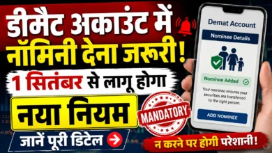 डीमैट अकाउंट में नॉमिनी देना जरूरी! 1 सितंबर से लागू होगा नया नियम, जानें पूरी डिटेल