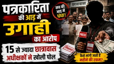 पत्रकारिता की आड़ में उगाही का आरोप, 15 से ज्यादा छात्रावास अधीक्षकों ने खोली पोल