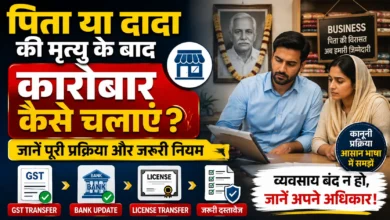 पिता या दादा की मृत्यु के बाद कारोबार कैसे चलाएं? जानें GST, बैंक और लाइसेंस ट्रांसफर के नियम