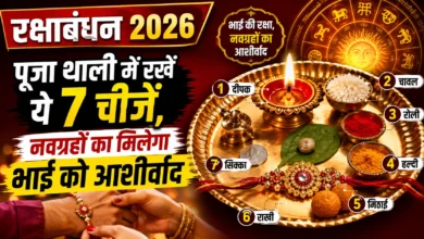 रक्षाबंधन 2026: पूजा थाली में रखें ये 7 चीजें, नवग्रहों का मिलेगा भाई को आशीर्वाद