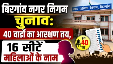 बिरगांव नगर निगम चुनाव: 40 वार्डों का आरक्षण तय, 16 सीटें महिलाओं के नाम