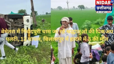 बेमेतरा में गिरौदपुरी धाम जा रहे श्रद्धालुओं की पिकअप पलटी, 13 घायल, बिलासपुर में हादसे में 3 की मौत
