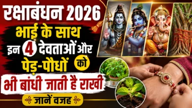 रक्षाबंधन 2026: भाई के साथ इन 4 देवताओं और पेड़-पौधों को भी बांधी जाती है राखी, जानें वजह