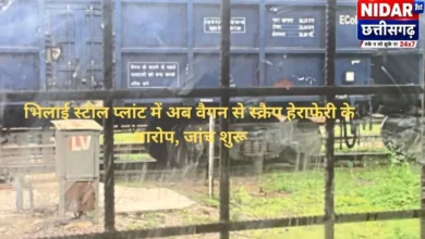 भिलाई स्टील प्लांट में अब वैगन से स्क्रैप हेराफेरी के आरोप, जांच शुरू