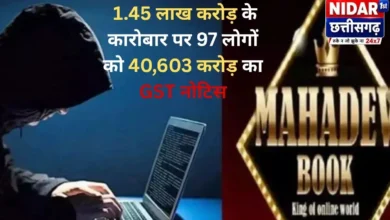 महादेव सट्टा ऐप: 1.45 लाख करोड़ के कारोबार पर 97 लोगों को 40,603 करोड़ का GST नोटिस