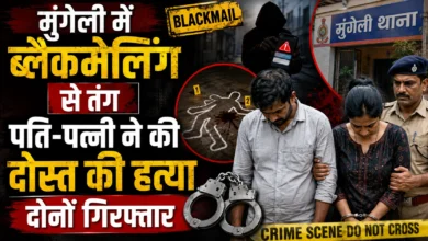 मुंगेली में ब्लैकमेलिंग से तंग पति-पत्नी ने की दोस्त की हत्या, दोनों गिरफ्तार