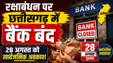 रक्षाबंधन पर छत्तीसगढ़ में बैंक बंद, 28 अगस्त को सार्वजनिक अवकाश