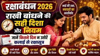 रक्षाबंधन पर राखी बांधने की सही दिशा और नियम, जानें कितने दिन न उतारें कलाई से रक्षासूत्र