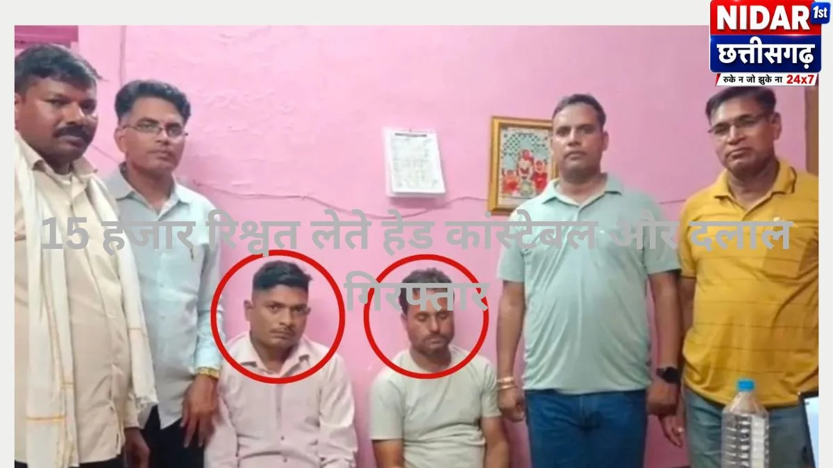 15 हजार रिश्वत लेते हेड कांस्टेबल और दलाल गिरफ्तार