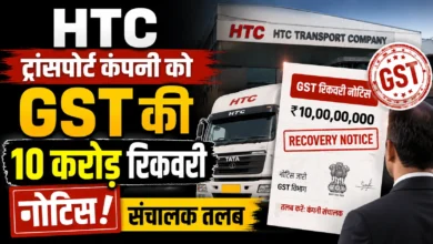 HTC ट्रांसपोर्ट कंपनी को GST की 10 करोड़ रिकवरी नोटिस, संचालक तलब