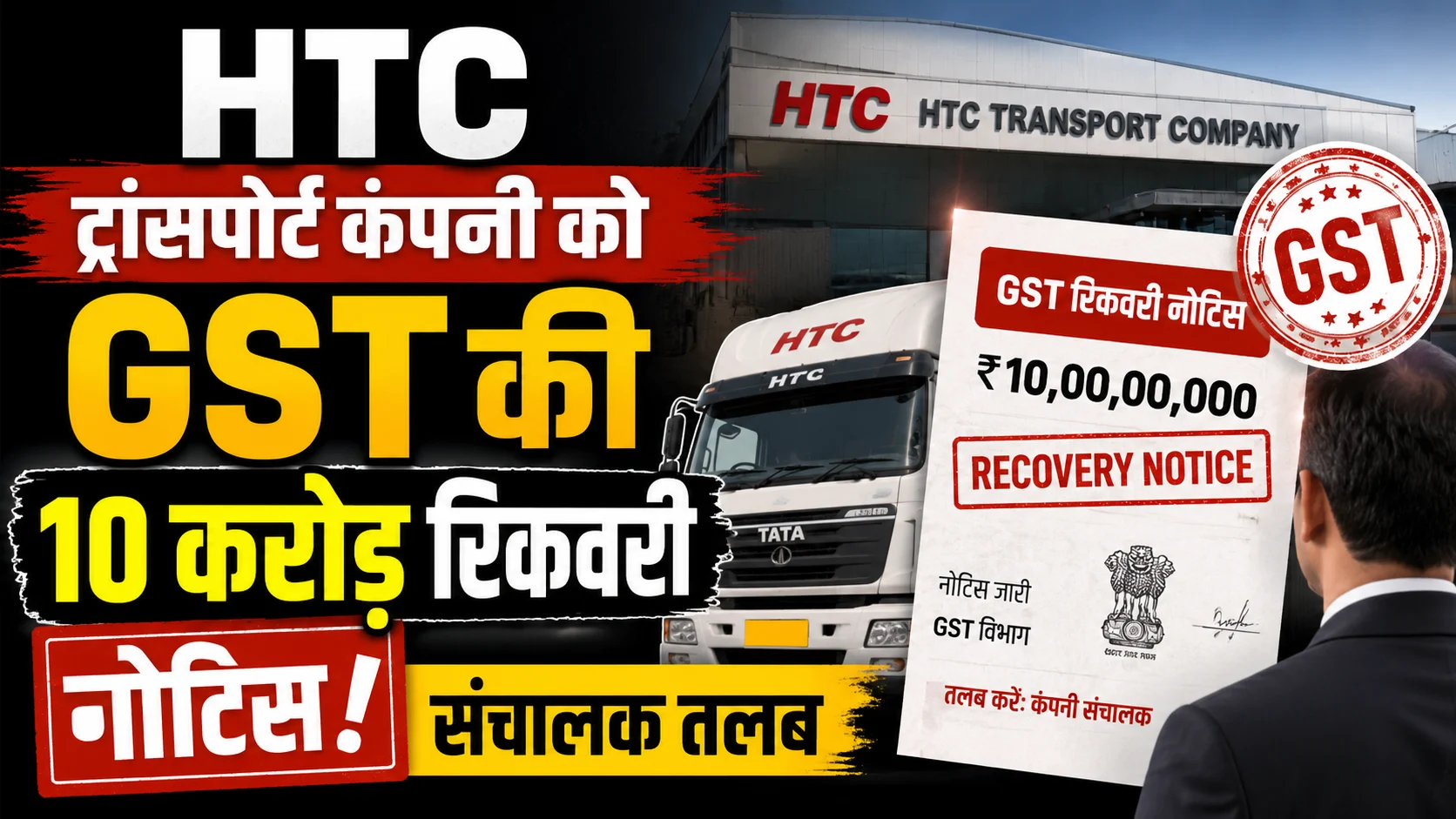 HTC ट्रांसपोर्ट कंपनी को GST की 10 करोड़ रिकवरी नोटिस, संचालक तलब