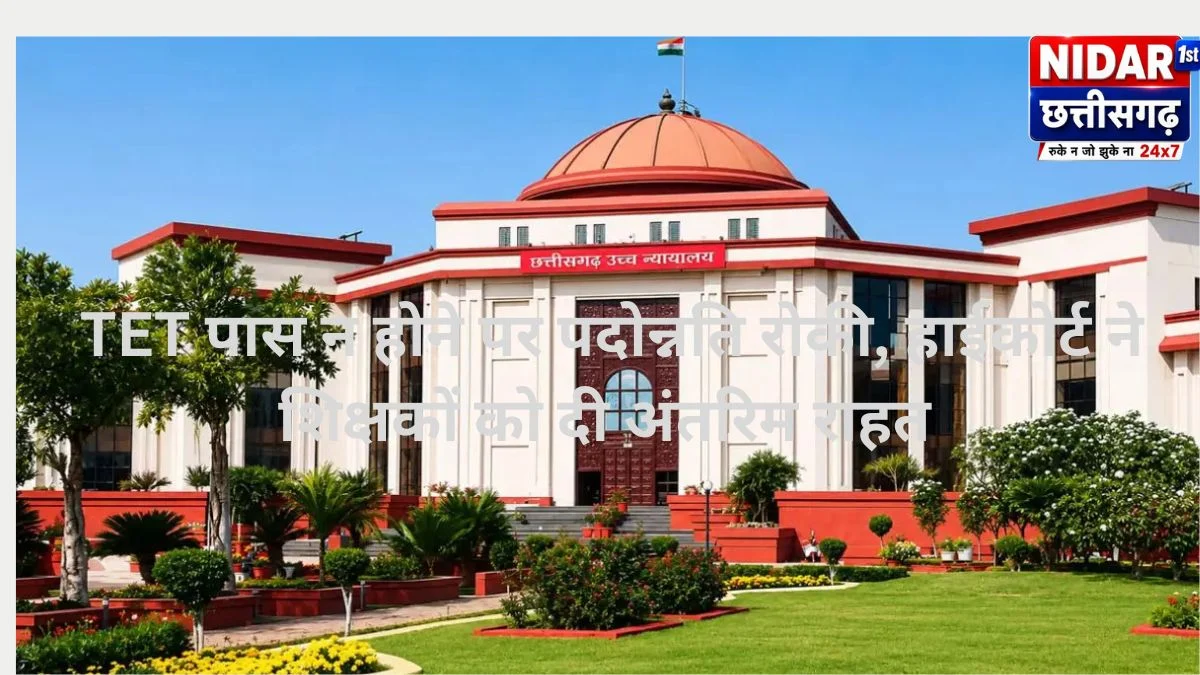 TET पास न होने पर पदोन्नति रोकी, हाईकोर्ट ने शिक्षकों को दी अंतरिम राहत
