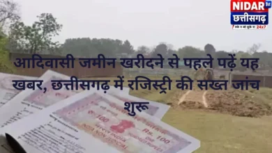 आदिवासी जमीन खरीदने से पहले पढ़ें यह खबर, छत्तीसगढ़ में रजिस्ट्री की सख्त जांच शुरू